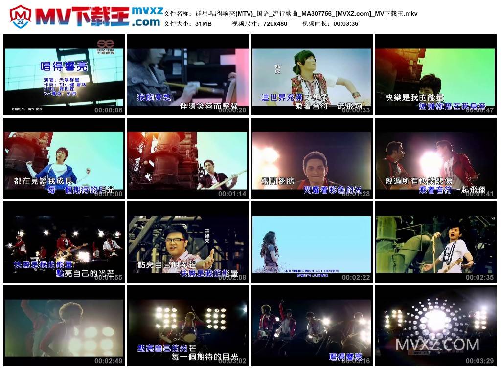 群星-唱得响亮(MTV)_国语_流行歌曲_MA307756
